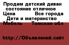 Продам детский диван, состояние отличное. › Цена ­ 4 500 - Все города Дети и материнство » Мебель   . Томская обл.